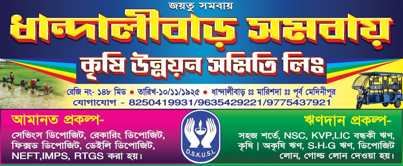 ধান্দালীবাড় সমবায় পরিষেবা ব্যানার